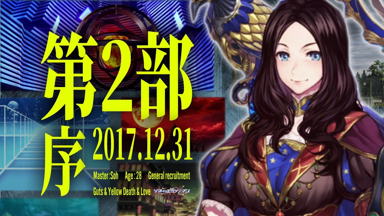【序～】ソウ、人理修復のその先へ -  Fate/Grand Order2部初見実況プレイ part1