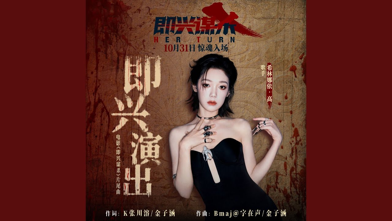即兴演出 (《即兴谋杀》电影片尾曲）