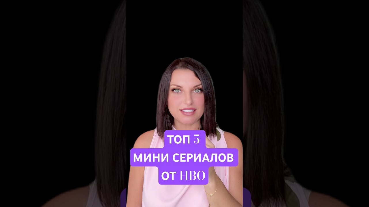 Топ 5 мини сериалов от HBO #что_посмотреть #минисериалы #HBO #сериал