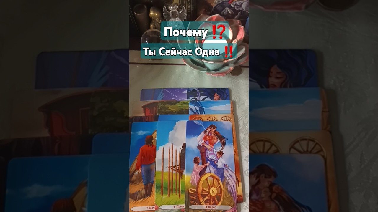 Почему⁉️Ты Сейчас Одна⁉️#shorts #short #таро #tarot #shortsvideo #shortsyoutube #taroonline #гадание