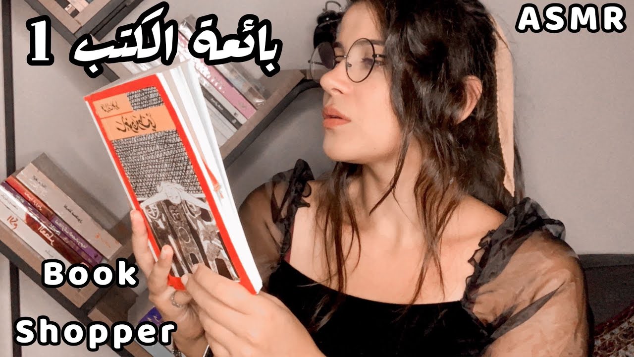 Arabic ASMR Personal Book Shopper 책 구매자  بائعة كتب نادرة 📚 اي اس ام ار فيديو للاسترخاء والنوم