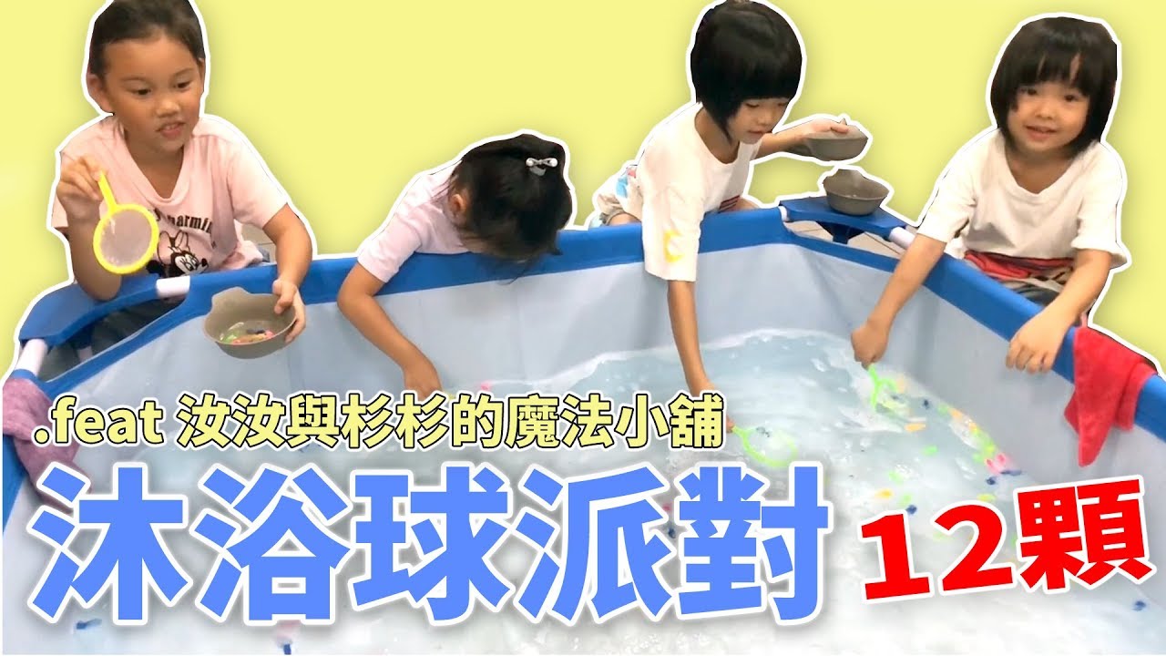 沐浴球派對 12顆彩色驚喜球開箱 SunnyYummy   .feat 汝汝與杉杉的魔法小鋪