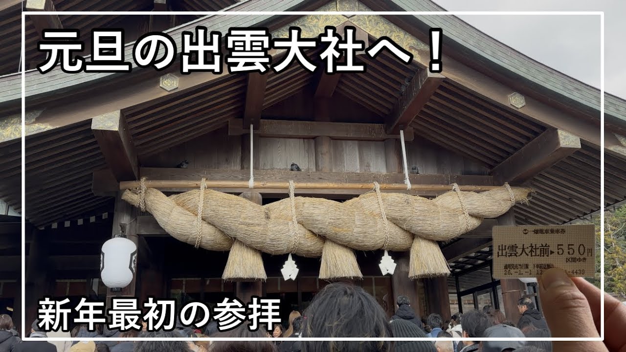 【年末年始西日本旅行 #2】元旦 出雲大社 初詣編