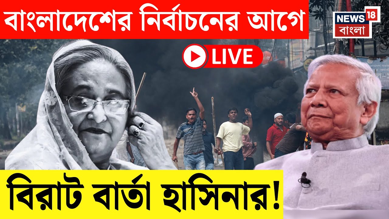 Bangladesh News LIVE | বাংলাদেশের নির্বাচনের আগে উদ্দেশ্যে ভাষণ Sheikh Hasin র | Bangla News