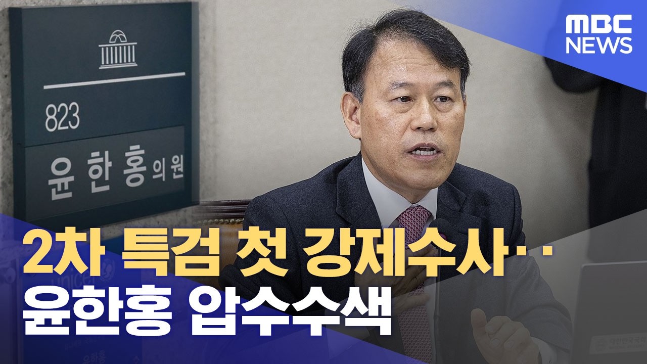 2차 특검 첫 강제수사‥윤한홍 압수수색 (2026.03.16/12MBC뉴스)