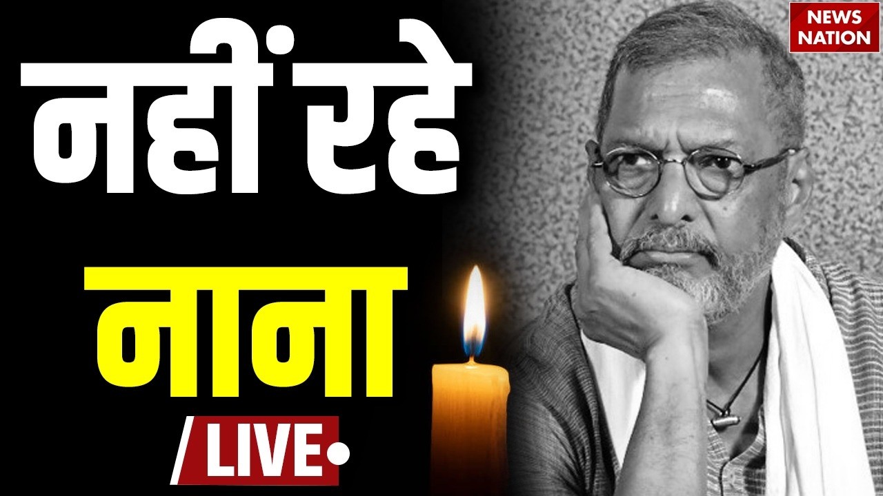 Nana Patekar Death News LIVE: नाना पाटेकर का निधन | Actor Nana Patekar Passes Away | Death Reason
