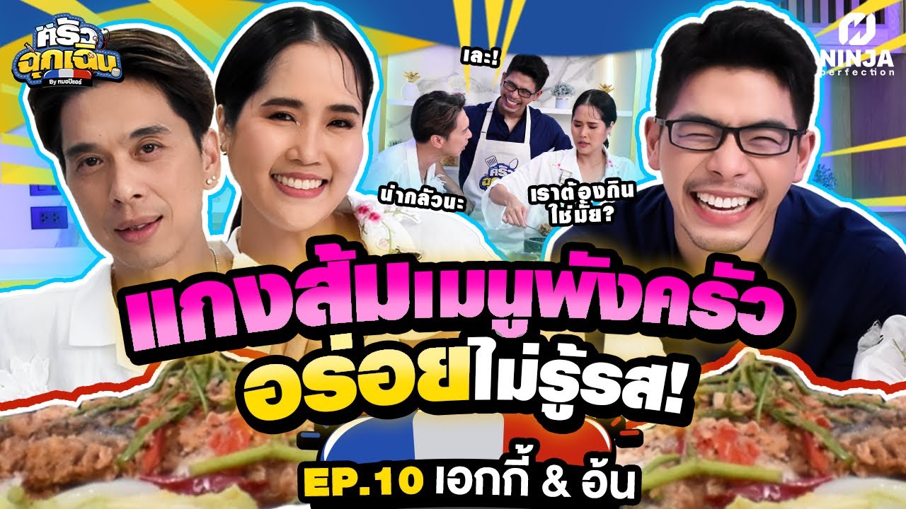แกงส้มสูตรเด็ดทำไป ยั่วไป อร่อยไม่รู้รส! | EP.10  ครัวฉุกเฉิน - เอกกี้ & อ้น