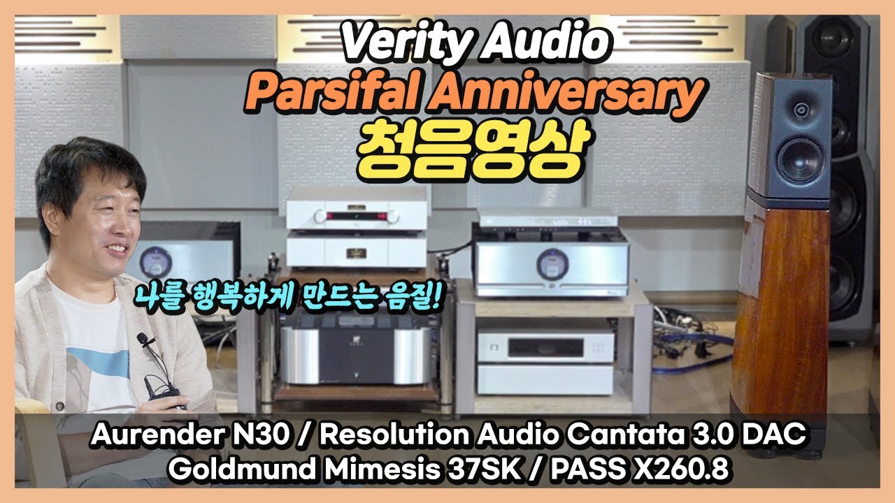 [청음영상] 나를 행복하게 만드는 음질! 베리티오디오(Verity Audio) 파르지팔(Parsifal) Anniversary.