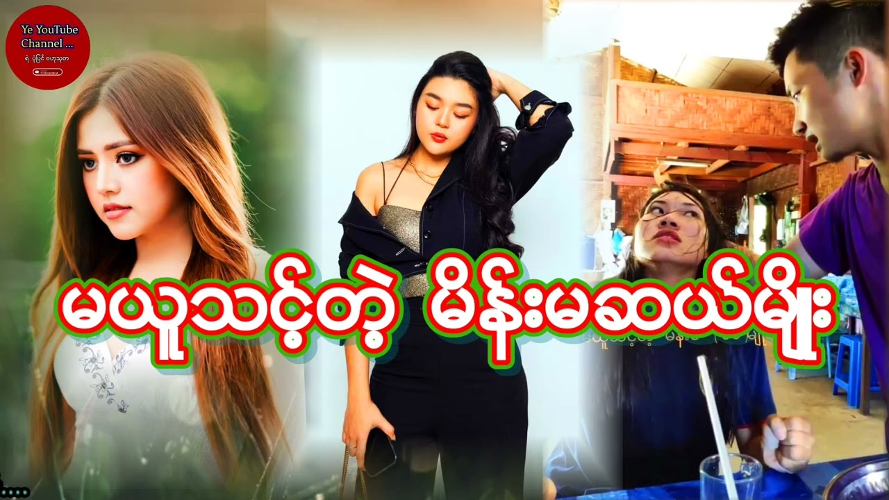 ရဲ. Ye. မယူသင့္တဲ့ မိန္မဆယ္မ်ိဳး Ye Channel ဗဟုသုတ နဲ႔ ပံုျပင္မ်ား....