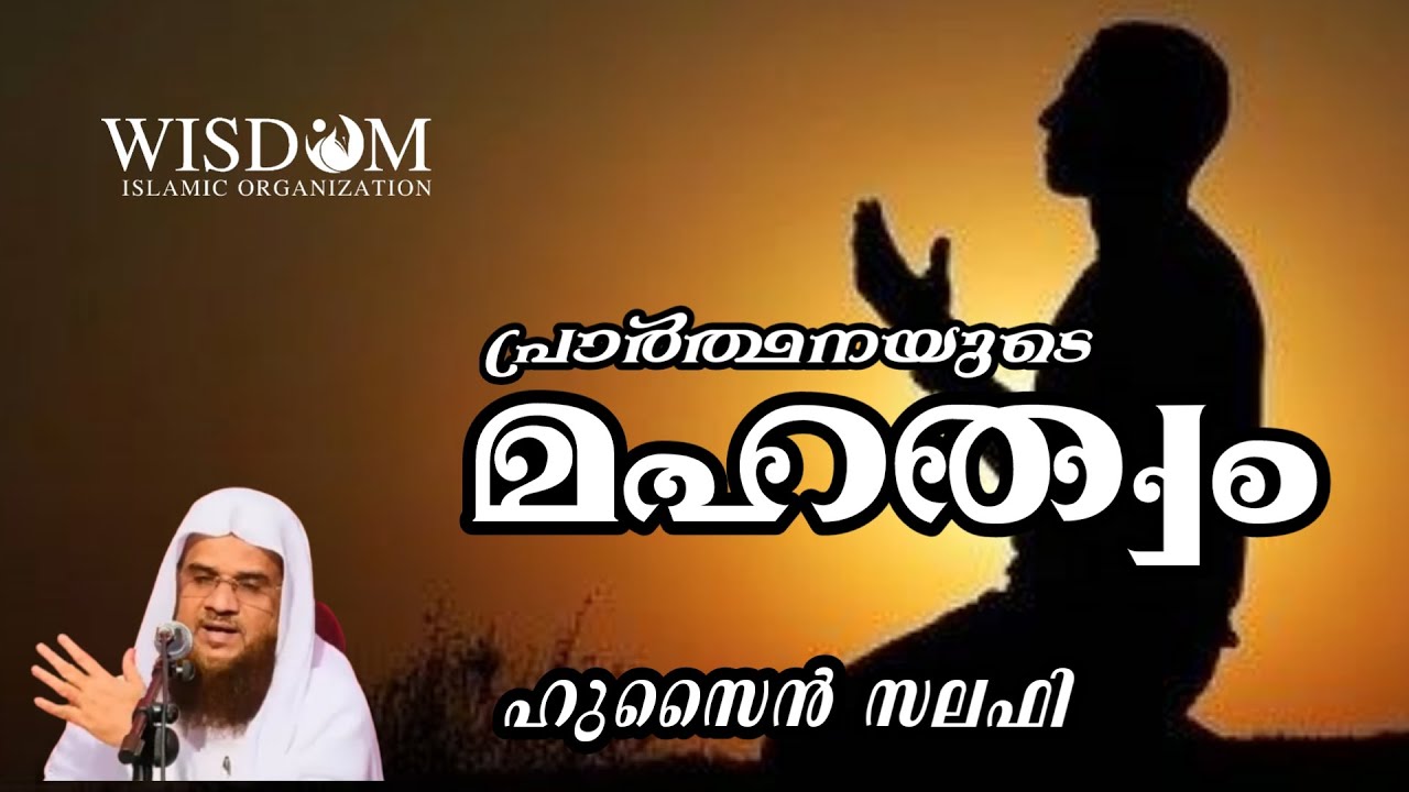 പ്രാർത്ഥനയുടെ മഹത്വം | ഹുസൈൻ സലഫി | HUSAIN SALAFI