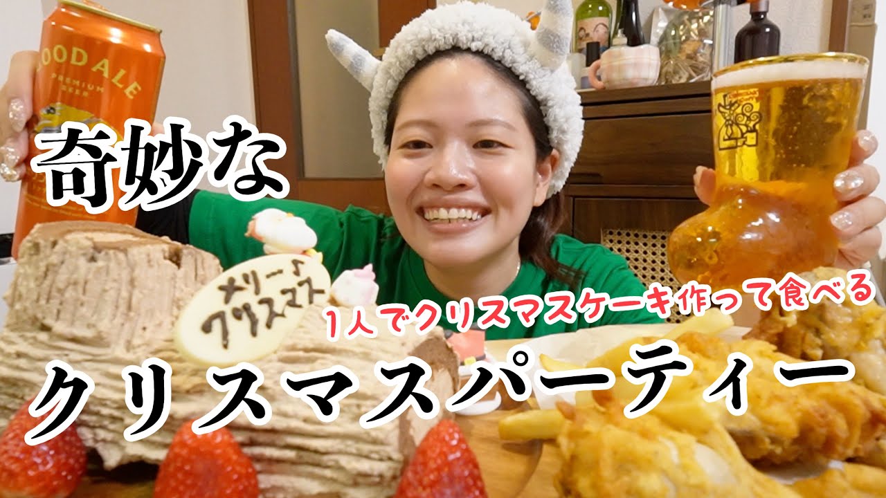 【今年も修行】料理できんけどスイーツ作りに意地を張りすぎな女のクリスマスケーキ欲張りパーティーが最高すぎたwww