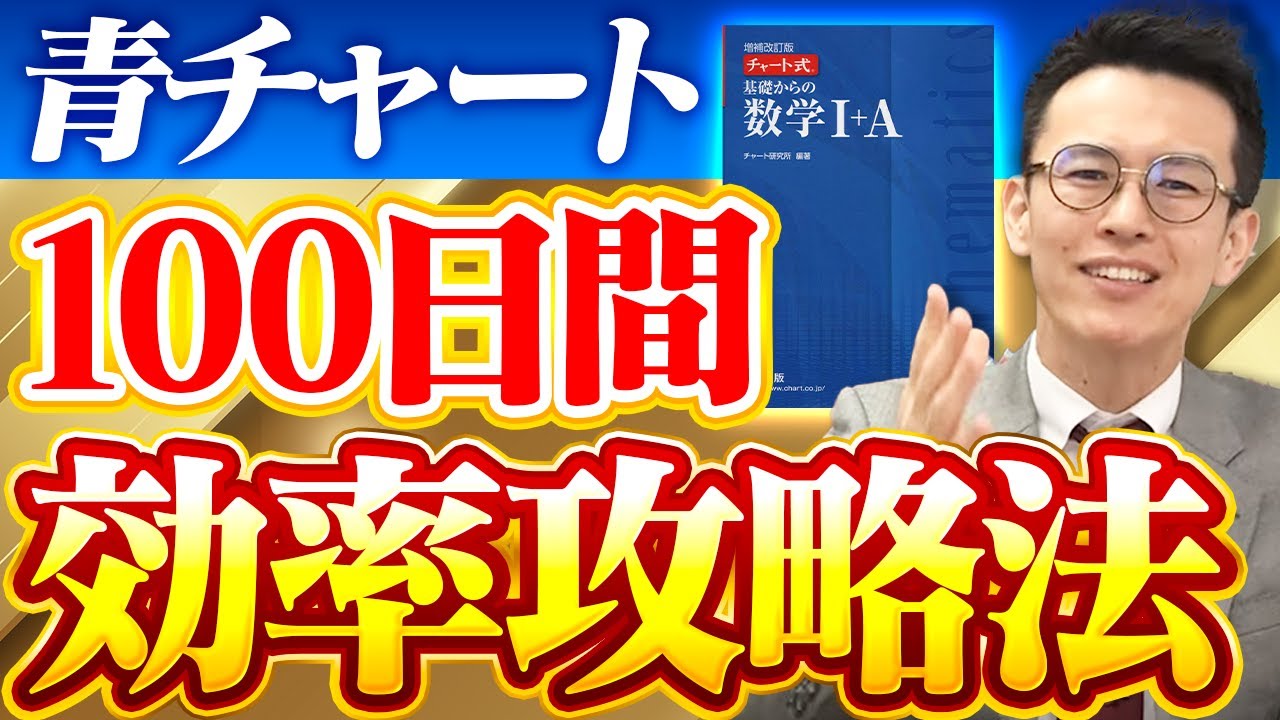 【高1・2年生必見】100日で周りと差をつける！青チャート「最短」攻略法
