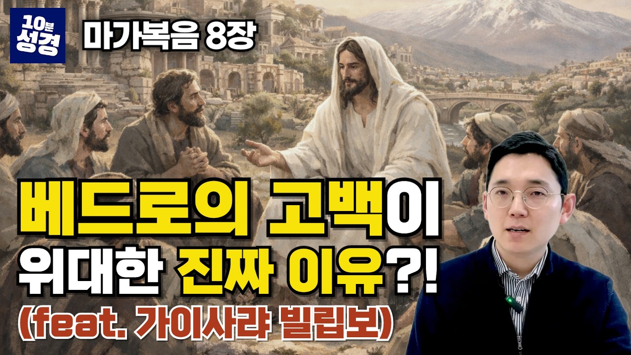 (마가복음 8장) 베드로의 고백이 위대한 진짜 이유는 이겁니다! ㅣ한 장 묵상