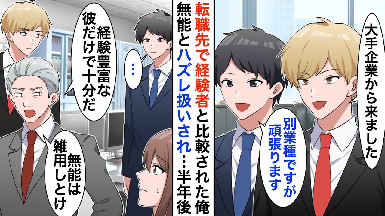 【漫画】転職先で大手外資系コンサル出身の同期と比較されハズレ社員扱いされた俺→上司「優秀な彼だけで十分だｗ」無能扱いされていたが、半年後…【恋愛漫画】【胸キュン】