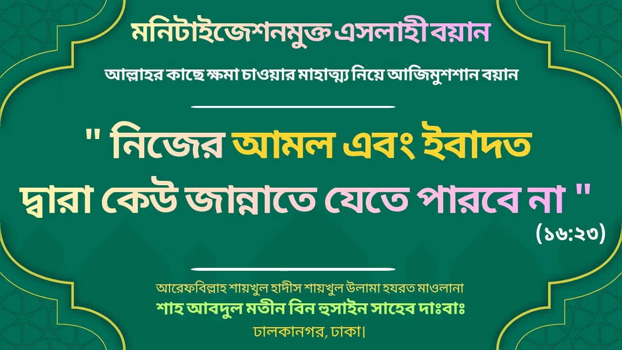 আল্লাহর কাছে ক্ষমা চাওয়ার বিষয়ে হৃদয়গ্রাহী বয়ান... #shahabdulmatinbinhusain #khanqahbd 
