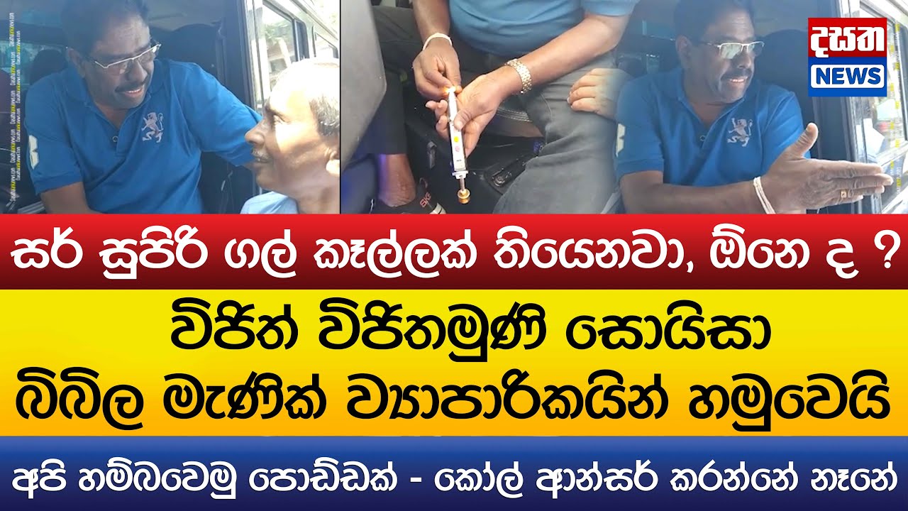 විජිත් විජිතමුණි සොයිසා මැණික් ව්‍යාපාරිකයින් හමුවෙයි