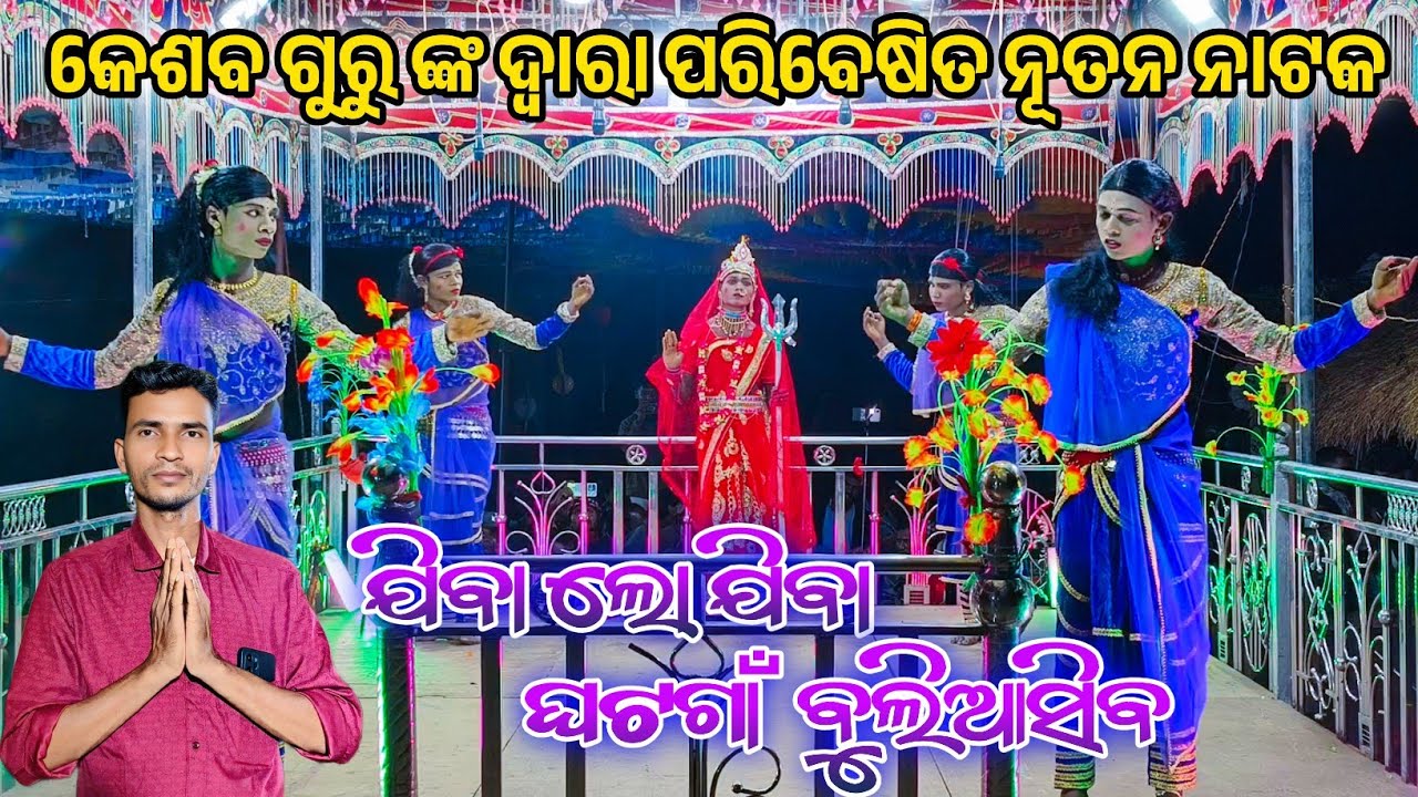 ଖିଆଲଗୁଡ଼ା ନାଟକ ବନ୍ଦନା | Mansingh Guru new natok | Ph - 7735740384 | Keshava guru | #natok #video
