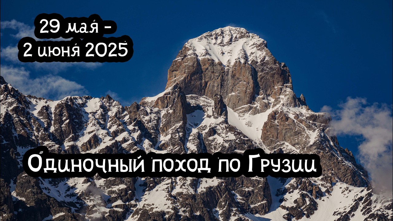 Грузия, Кавказ | Поход по Сванетии