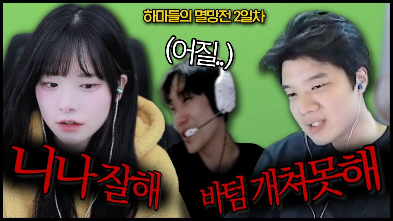정치와 물빨이 오고가는 멸망전 롤숙자팀..