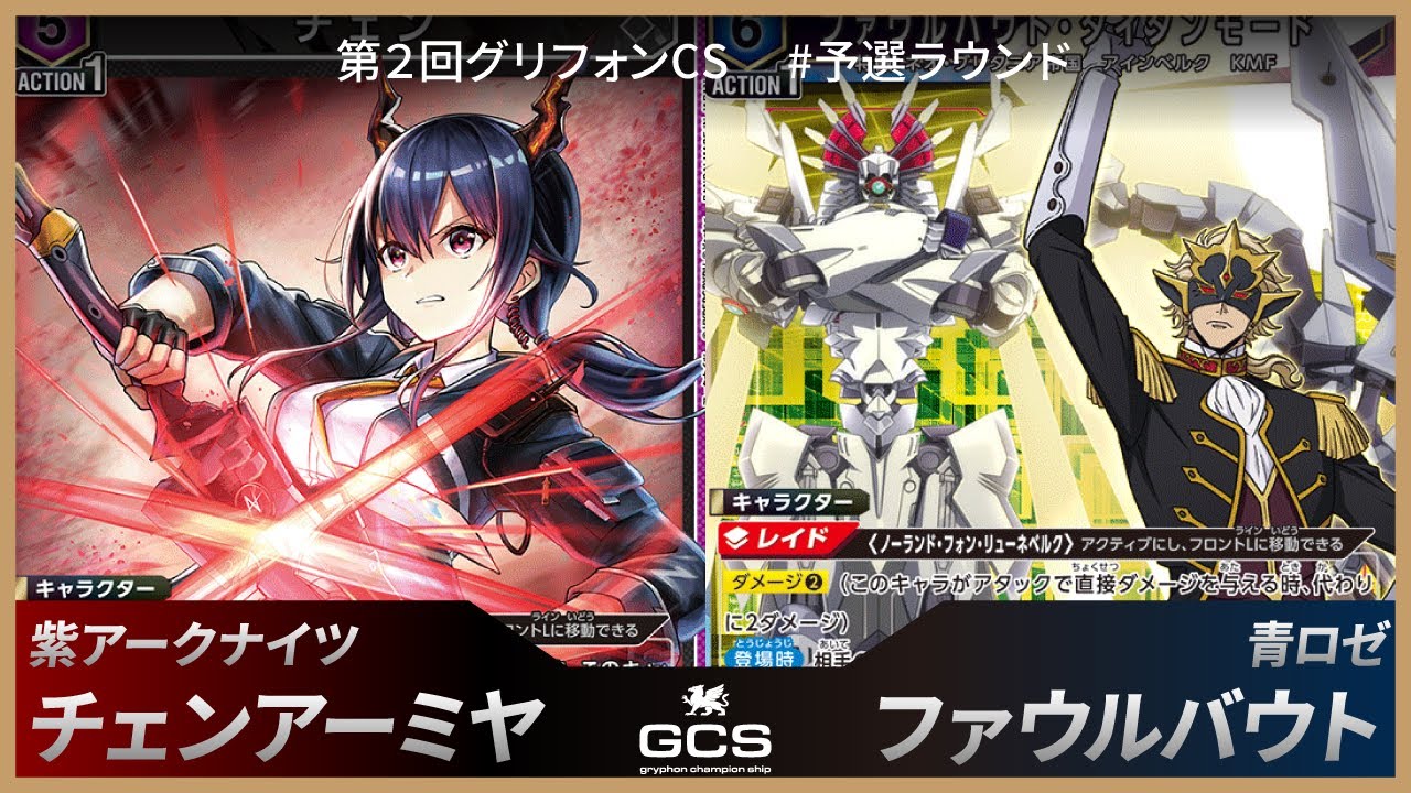【第二回GCS#予選】紫アークナイツ（チェンアーミヤ）vs青ロゼ（ファウルバウト）