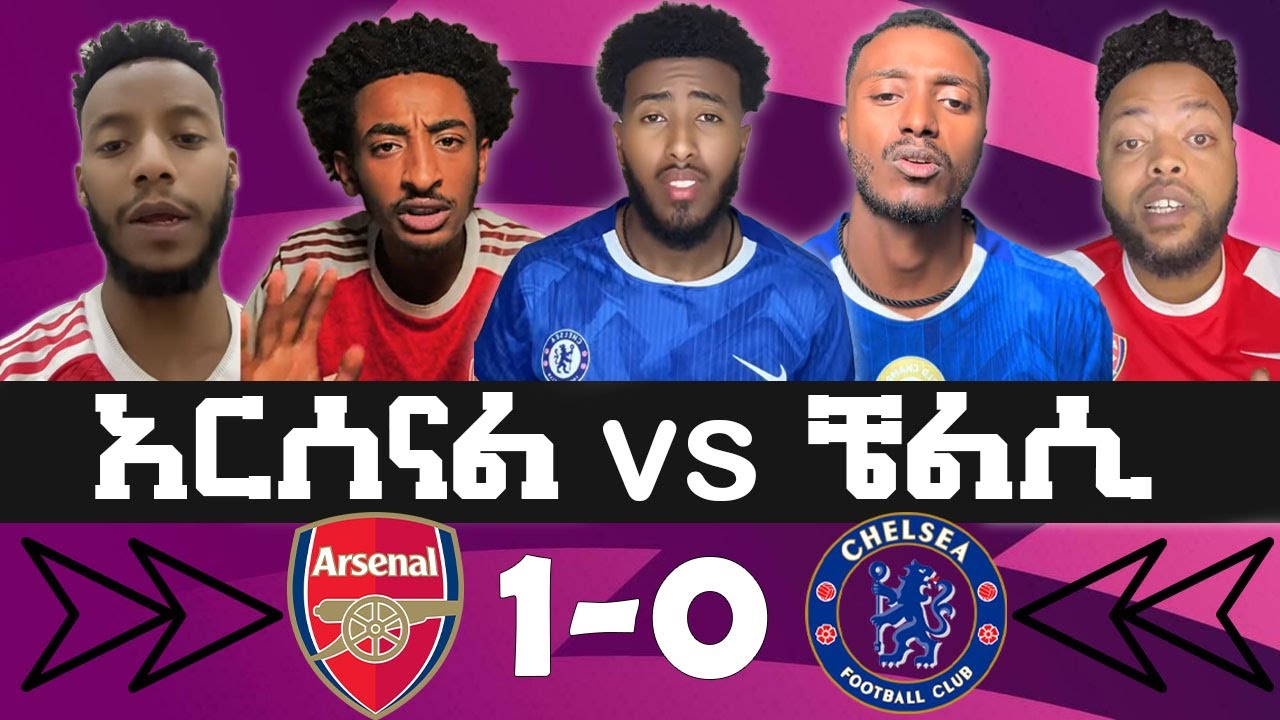 አርሰናል 1-0 ቼልሲ። የ ደጋፊዎች እና ቋጣሪዎች እይታ? ቲክቶከሮቹ ምን አሉ??