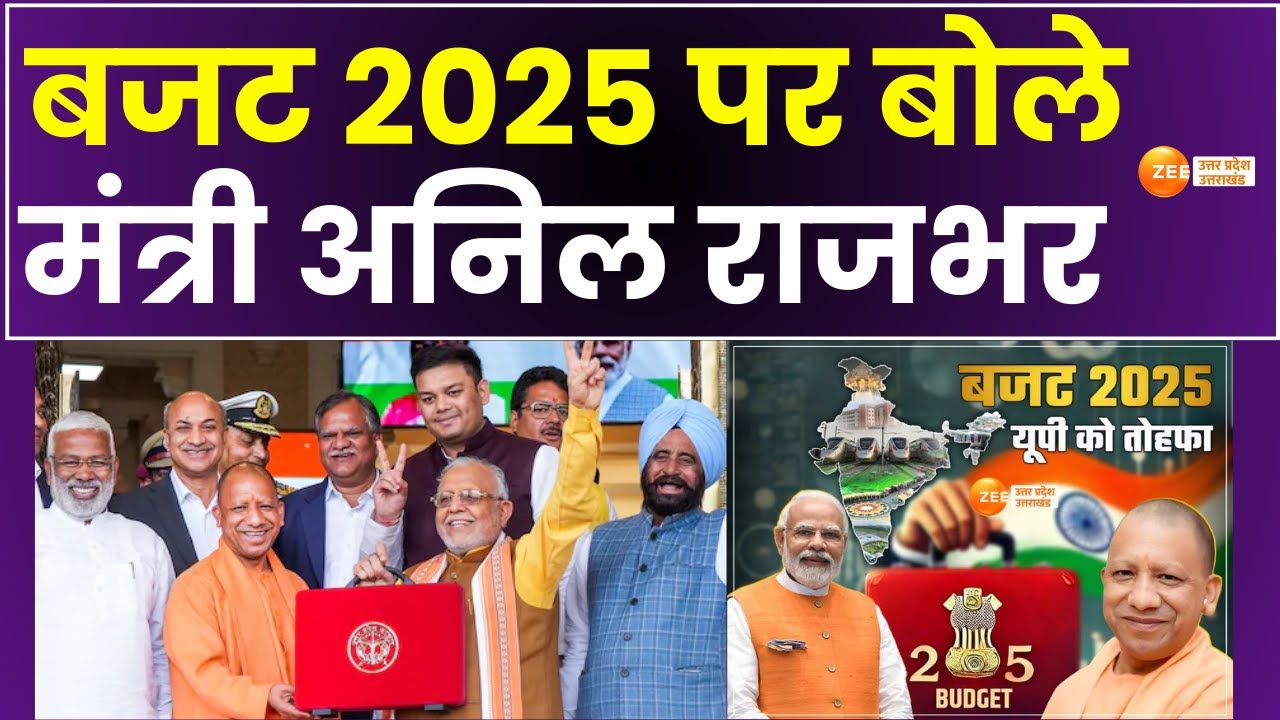 UP Budget 2025 : योगी सरकार का मेगा बजट, मंत्री अनिल राजभर का बयान, बजट में सभी वर्गों का ध्यान