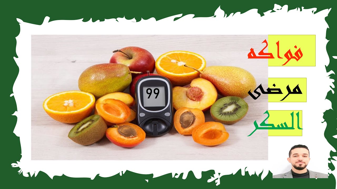 ماهي الفواكه المسموحة لمريض السكر؟| أفضل عشر فواكه للسكريين