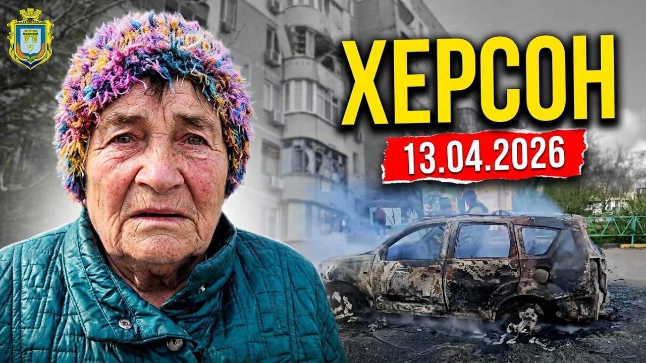 Херсон 13.04.2026 
