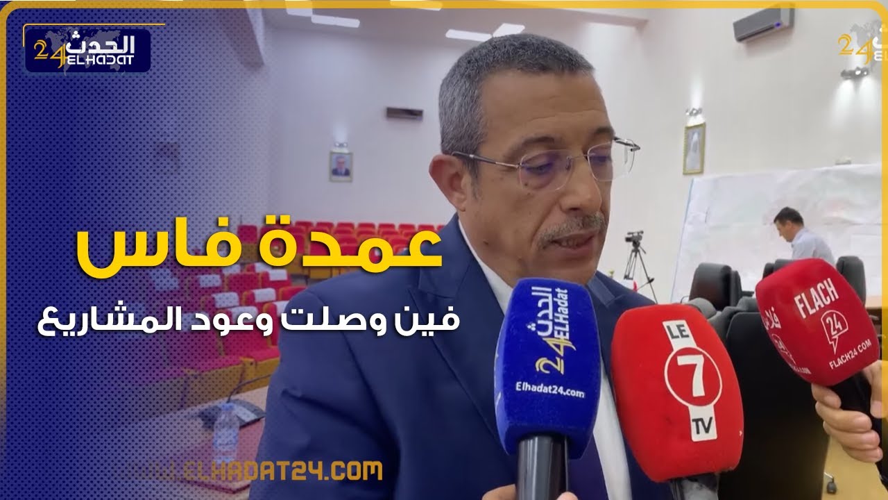 في تصريح مثير ...سولنا عمدة فاس فين مشاريع لي وعدتو بيها ساكنة