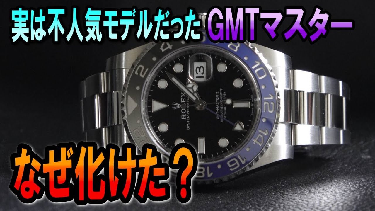 不人気だったGMTマスターが再評価されるキッカケとなったある事件