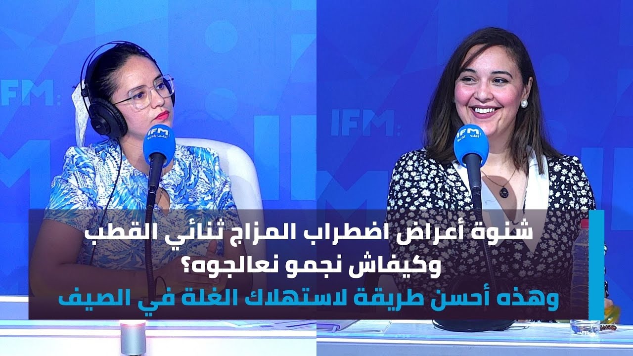 شنوة أعراض اضطراب المزاج ثنائي القطب وكيفاش نجمو نعالجوه؟ وهذه أحسن طريقة لاستهلاك الغلة في الصيف