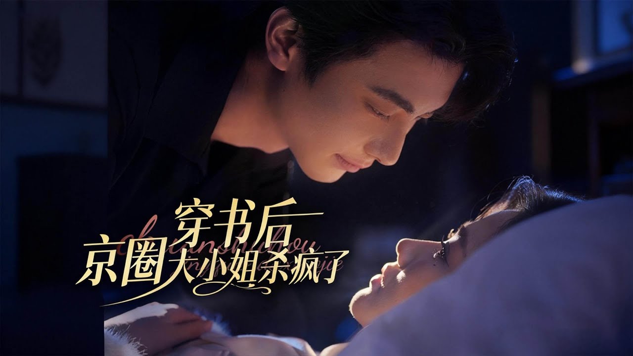 【Multi Sub】她穿成豪門大小姐，隨手帶回家的極品男模，不僅教她經商，還次次救她於危難。當她被家族逼婚時，他攜全球頂級財團前來提親，她才知道，枕邊人竟是世界首富#romantic  #drama