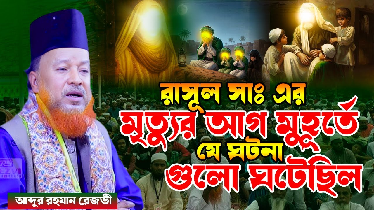 রাসূলুল্লাহ ﷺ–এর মৃত্যুর আগ মুহূর্তে যে ঘটনাগুলো ঘটেছিল | আব্দুর রহমান রেজভী ওয়াজ | abdur rahman