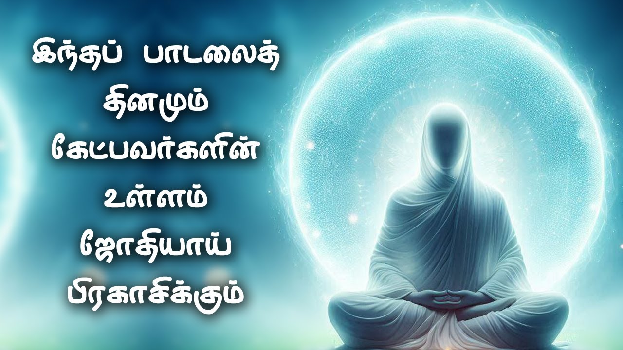 இந்தப் பாடலை தினமும் கேட்பவர்களின் உள்ளம் ஜோதியாய் பிரகாசிக்கும் | vallalar songs | thiruvarutpa