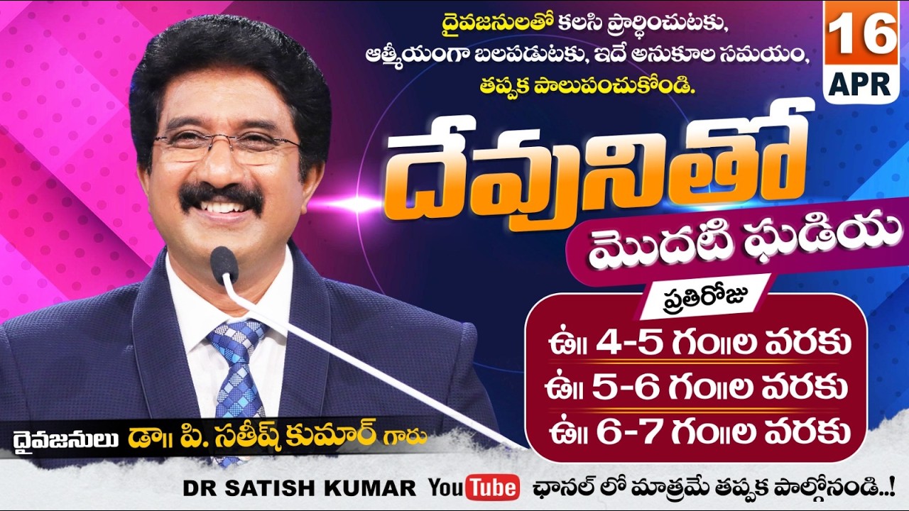 దేవునితో మొదటి ఘడియ | 16-APR-26 | First Hour With God | Dr SatishKumar #calvarytemple #morningprayer