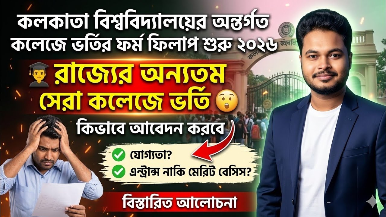 Start college admission form fillup: wb college admission 2026: calcutta university college admis...