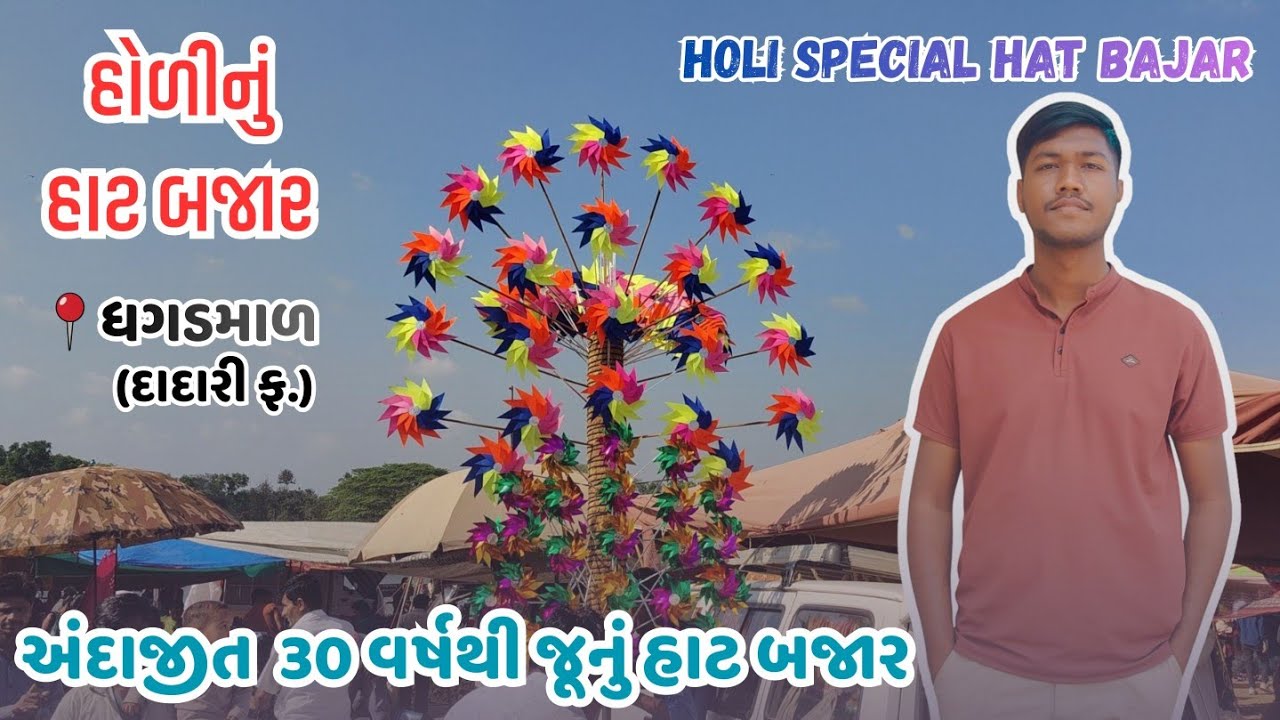 હોળીનું હાટ બજાર ( હટવાડો )/holi special hat  bazar /ધગડમાળ( દાદારી ફ.)/તા:નાનાપોંઢા જી :વલસાડ 