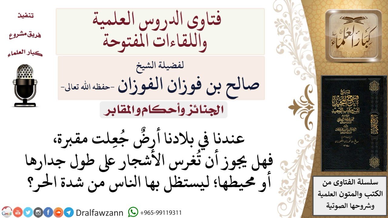هل يجوز غرس الأشجار على طول جدار المقبرة أو محيطها؟ لمعالي الشيخ صالح الفوزان