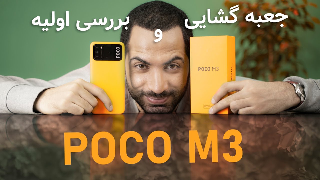 poco m3 | جعبه گشایی پوکو ام ۳