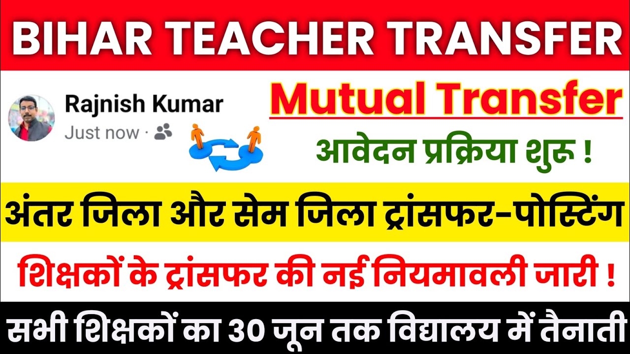 Bihar Teacher Transfer Update 💯 Mutual Transfer: Inter-District and Same-District Transfers 🔥 Tra...