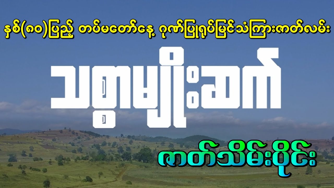 သစ္စာမျိုးဆက် (ဇာတ်သိမ်းပိုင်း)