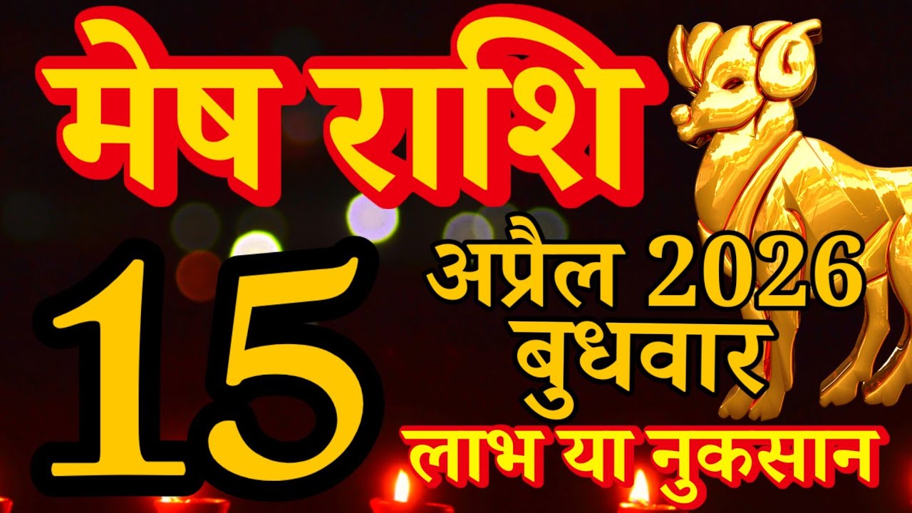 Mesh rashi 15 April 2026 aaj ka rashifal/Aries today's horoscope