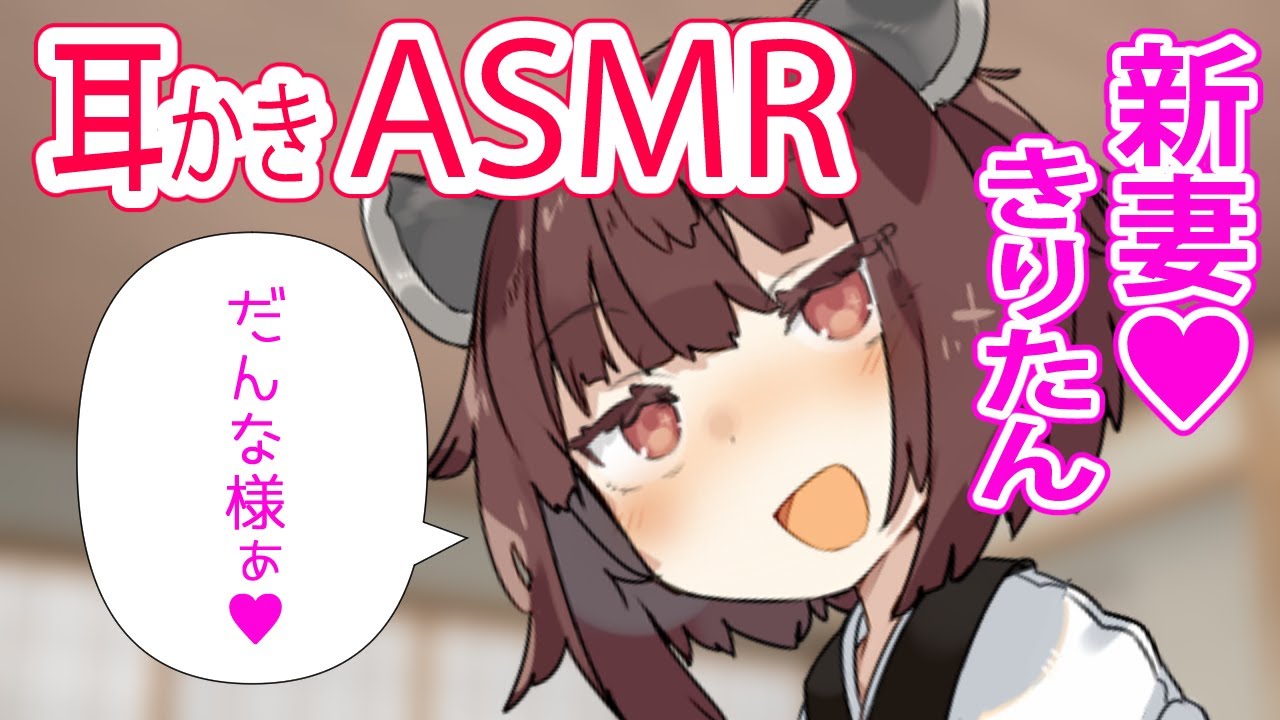 【耳かきASMR】新妻きりたんは甘やかしたい【VOICEROID】【睡眠導入】