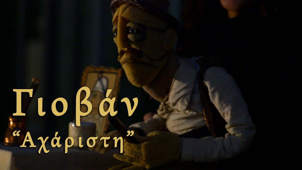 Γιοβάν - Αχάριστη (Bufos PuppetTheatre)