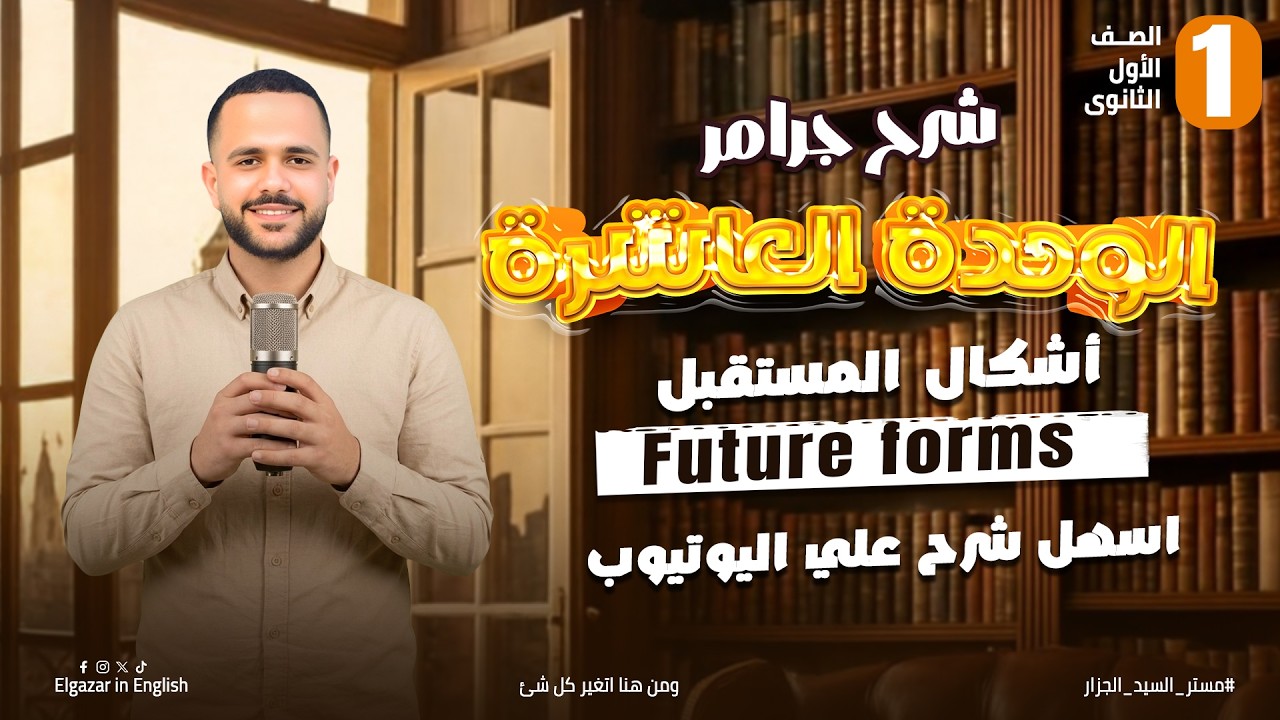 جرامر الوحدة العاشرة أولى ثانوي | future forms بطريقة سهلة جدًا