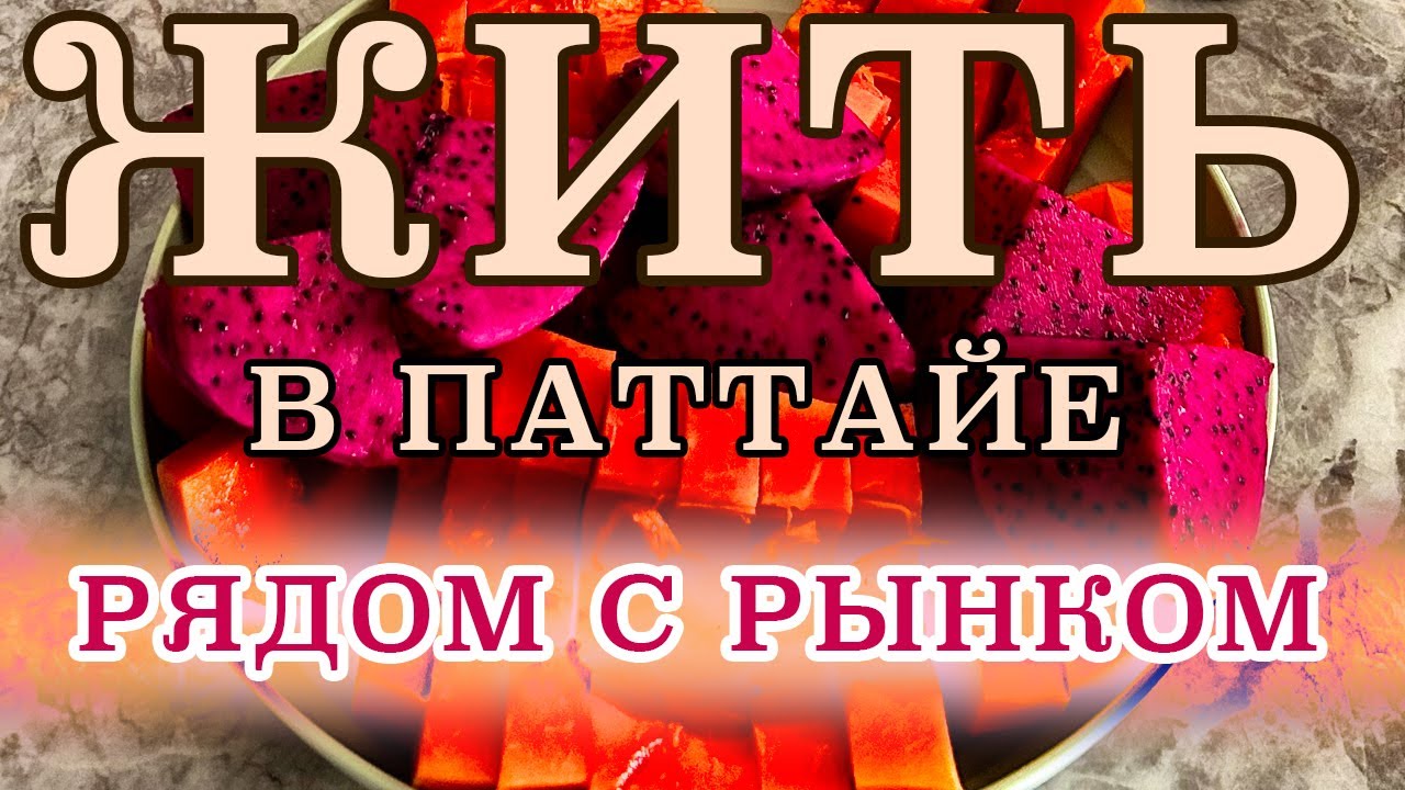 ВКУСНАЯ ЖИЗНЬ В ПАТТАЙЕ РЯДОМ С РЫНКОМ РАТАНАКОРН!