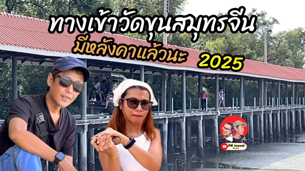 มีหลังคาแล้ว! ทางเข้าวัดขุนสมุทรจีน สมุทรปราการ 2025