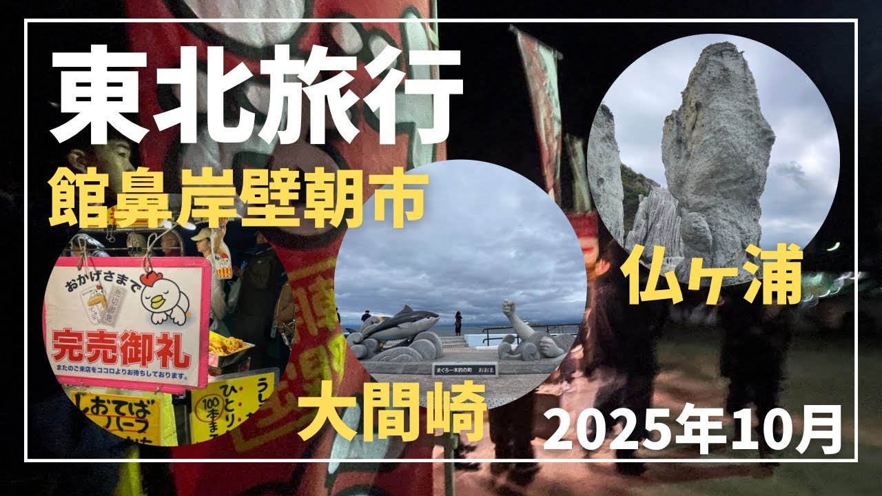 【東北旅行】１日目は館鼻岸壁朝市から大間崎〜仏ヶ浦へ　＃館鼻岸壁朝市　＃大間崎　＃仏ヶ浦
