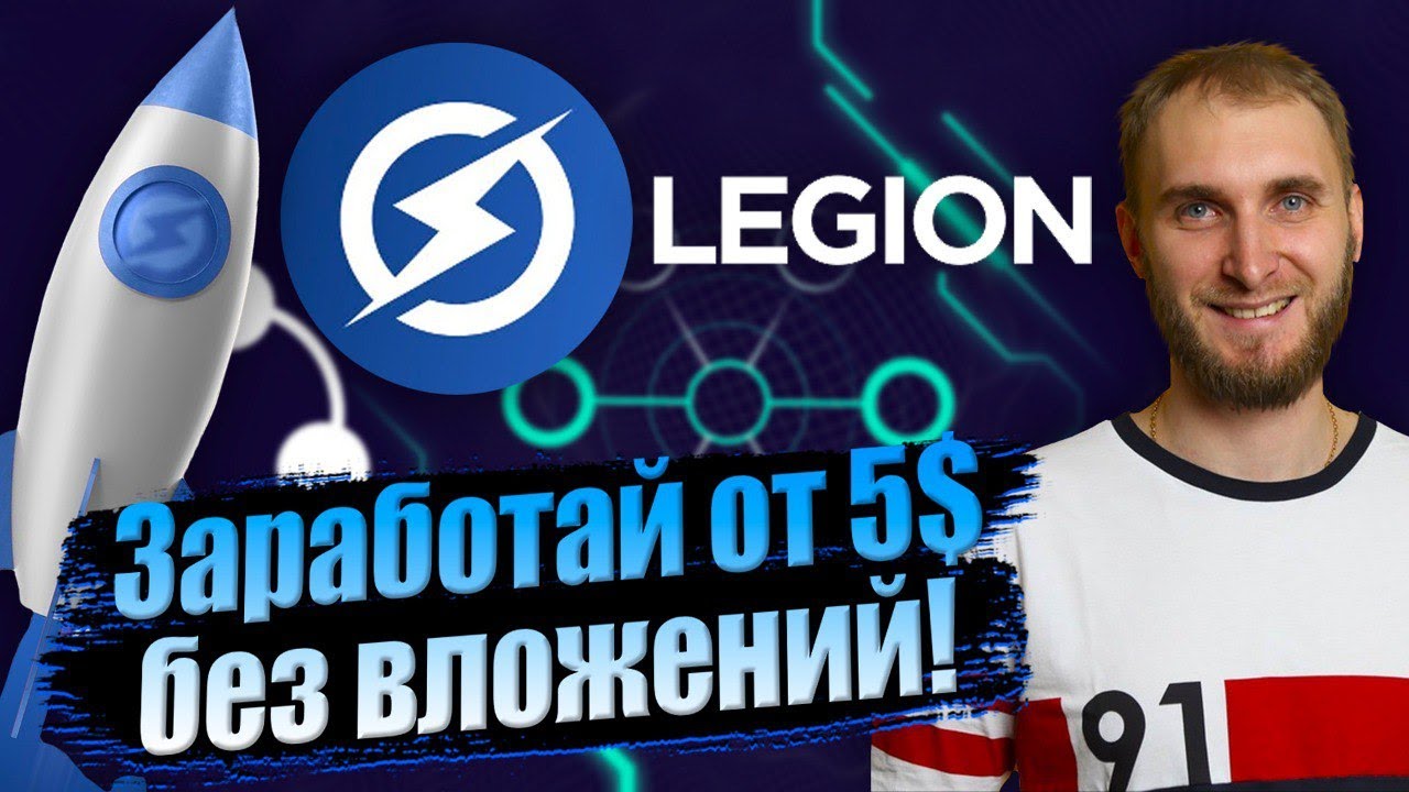 LEGION NETWORK - ЗАРАБОТАЙ от 5$ ЗА РЕГИСТРАЦИЮ! #NFT #LGX