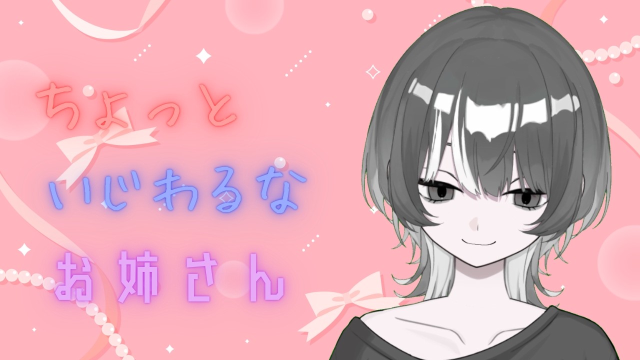 【囁き配信】ちょっといじわるなお姉さんが君の耳元でささやく夜